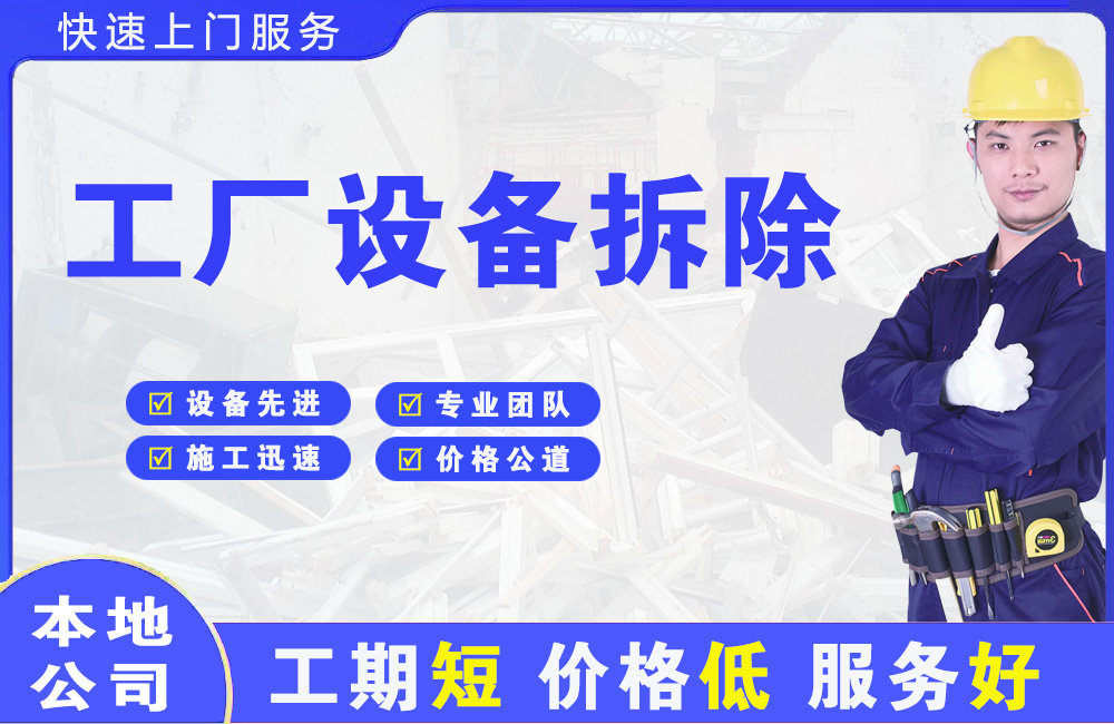 集安工厂设备拆除